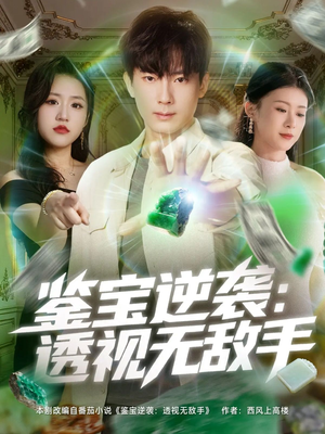 鉴宝逆袭透视无敌手(79集) 鉴宝逆袭透视无敌手(79集)免费短剧推荐