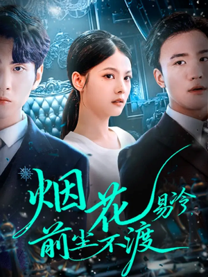 烟花易冷前尘不渡（80集）短剧全集更精彩
