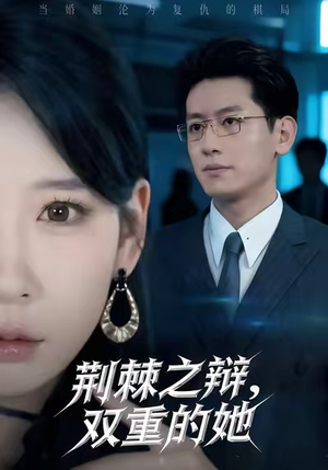 荆棘之辩，双重的她（65集）好看上头短剧