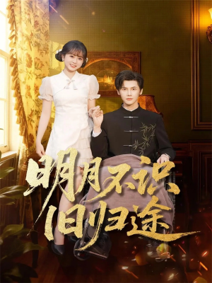 明月不识旧归途(69集) 明月不识旧归途(69集)短剧在线看