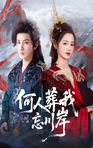 何人葬我忘川岸(50集) 何人葬我忘川岸(50集)精彩短剧来了