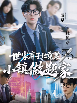 世家弃子他竟是小镇做题家（70集）新短剧推荐