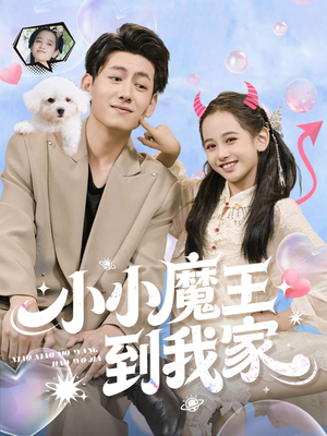 小小魔王到我家（100集）今日短剧分享