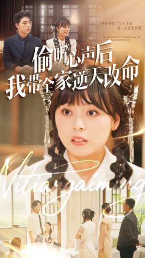 偷听心声后我带全家逆天改命(89集) 偷听心声后我带全家逆天改命(89集)在哪里可以全集