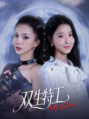 双生特工(79集) 双生特工(79集)短剧更新抢先看
