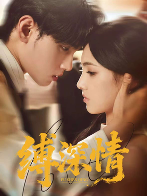 缚深情(60集) 缚深情(60集)超级好看的短剧