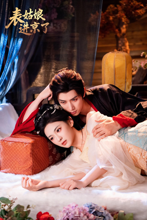 表姑娘进京了（74集）河马免费短剧