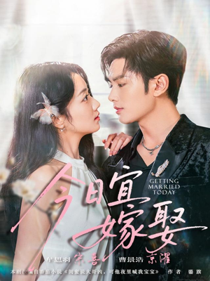 今日宜嫁娶（68集）在哪看