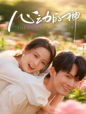 心动的神(80集) 心动的神(80集)热门火爆短剧