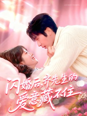 闪婚后，齐先生的爱意藏不住（85集）全季一次看完