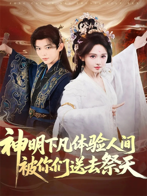 神明下凡体验人间被你们送去祭天（75集）在哪看是免费的