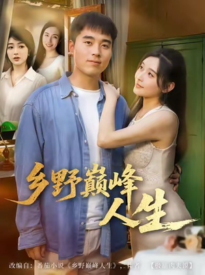 乡野巅峰人生(80集) 乡野巅峰人生(80集)短剧抢先看全集
