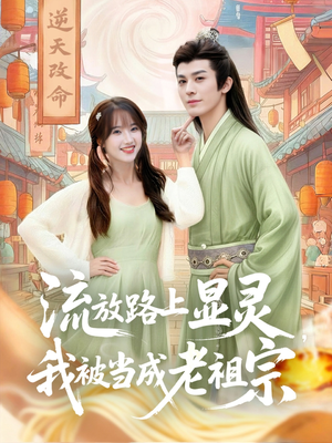 流放路上显灵我被当成老祖宗（80集）一共多少集