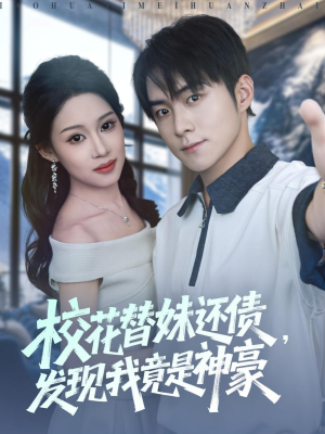 校花替妹还债，发现我竟是神豪（83集）热门短剧分享