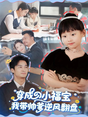 穿成小福宝我带帅爹逆风翻盘（90集）免费在线看全集