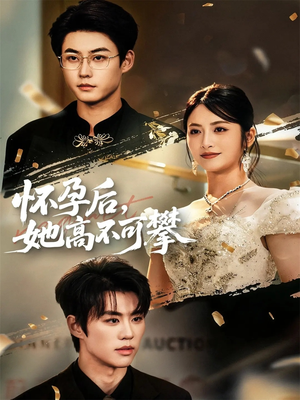 怀孕后她高不可攀（60集）推荐好短剧
