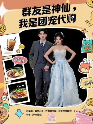 群友是神仙我是团宠代购(80集) 群友是神仙我是团宠代购(80集)精彩短剧上线