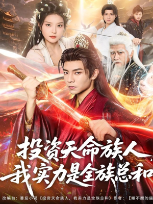 投资天命族人,我实力是全族总和(76集) 投资天命族人,我实力是全族总和(76集)短剧解说热门