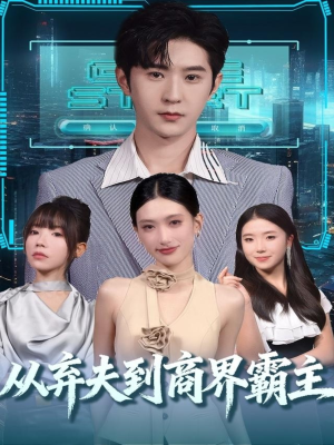 从弃夫到商界霸主（80集）短剧热播推荐