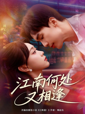 江南何处又相逄(81集) 江南何处又相逄(81集)一起追短剧吧