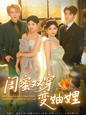 闺蜜双穿变妯娌(70集) 闺蜜双穿变妯娌(70集)超甜短剧分享