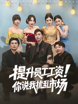提升员工工资!你说我扰乱市场(80集) 提升员工工资!你说我扰乱市场(80集)热门短剧分享