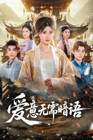 爱意无需暗语(60集) 爱意无需暗语(60集)百度在线观看