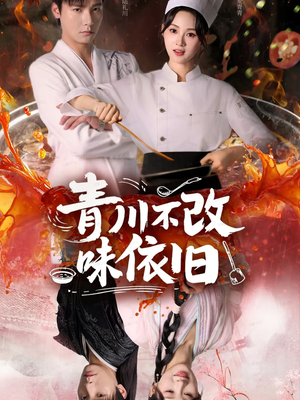 青川不改味依旧（81集）短剧解说热门