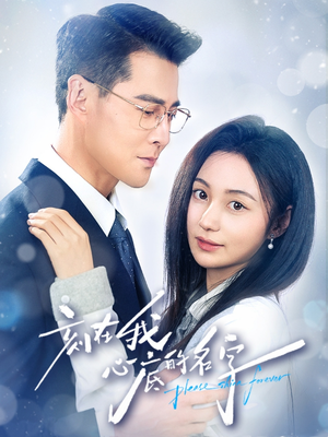 刻在我心底的名字（45集）热门短剧看不停