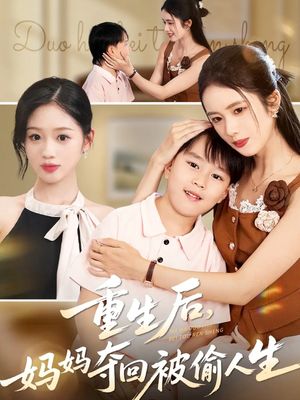 重生后妈妈夺回被偷人生（36集）观看软件