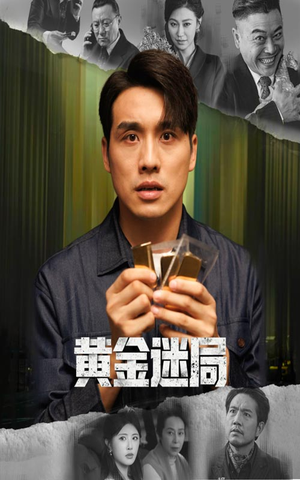 黄金迷局(56集) 黄金迷局(56集)最近很火的短剧
