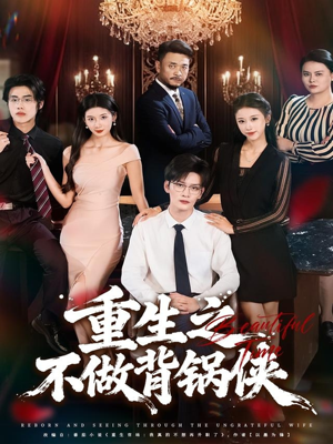 重生之不做背锅侠(79集) 重生之不做背锅侠(79集)排行榜前十短剧