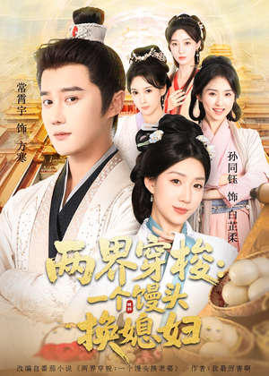 两界穿梭一个馒头换媳妇（71集）短剧分享片段