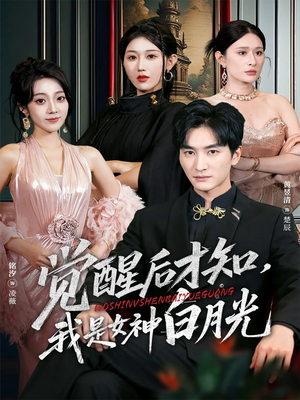 觉醒后才知我是女神白月光(62集) 觉醒后才知我是女神白月光(62集)迅雷网盘观看