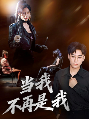当我不再是我（70集）短视频追剧推荐