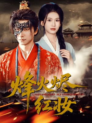 烽火烬红妆(75集) 烽火烬红妆(75集)红果短剧免费看