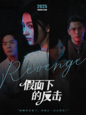 假面下的反击(60集) 假面下的反击(60集)短剧中追到爽