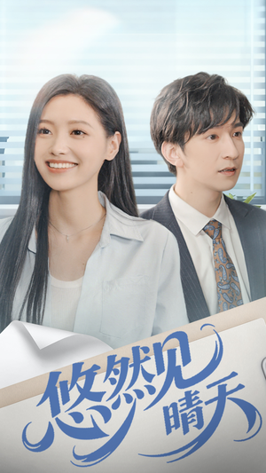 悠然见晴天（70集）百度在线观看