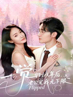 一觉穿到八年后，老公宠我无下限（80集）精彩短剧看全集