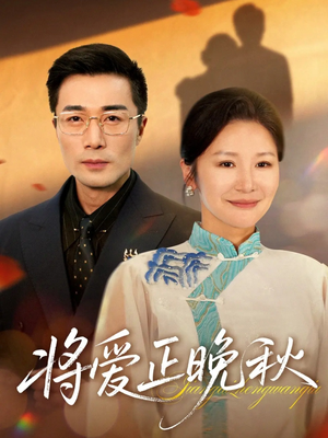 将爱正晚秋(59集) 将爱正晚秋(59集)短剧推荐更新中
