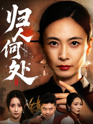 归人何处(63集) 归人何处(63集)免费在线看