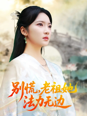 别慌老祖她法力无边(55集) 别慌老祖她法力无边(55集)短剧前十排行榜