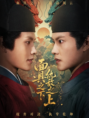 面具之下仇敌之上(53集) 面具之下仇敌之上(53集)精彩短剧热播