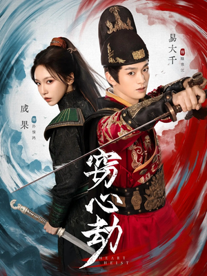 窃心劫（79集）爆款短剧追不停