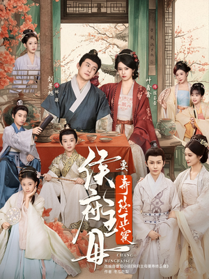 侯府主母要寿终正寝（77集）看到大结局