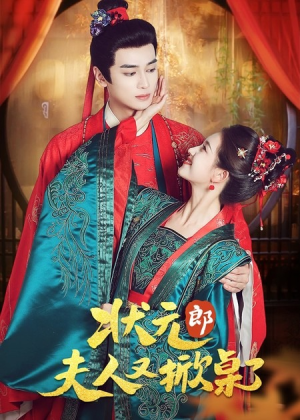 状元郎夫人又掀桌了(50集) 状元郎夫人又掀桌了(50集)好看短剧看不停