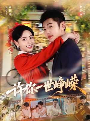 许你一世峥嵘(80集) 许你一世峥嵘(80集)小短剧推荐