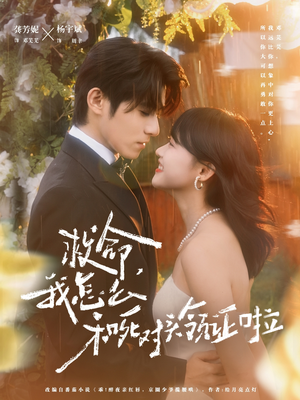 周总，夫人她不按套路出牌（82集）短剧演员排行榜