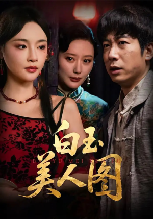 白玉美人图（65集）今日短剧分享