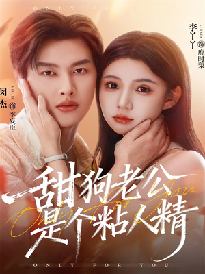 甜狗老公是个粘人精(98集) 甜狗老公是个粘人精(98集)精彩短剧分享